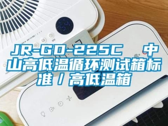 常见问题JR-GD-225C  中山高低温循环测试箱标准／高低温箱