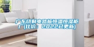 广东印制电路板恒温恒湿柜厂(比价：2022已更新)