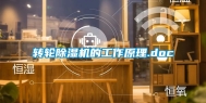 转轮除湿机的工作原理.doc