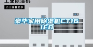 豪华家用除湿机CT161ED