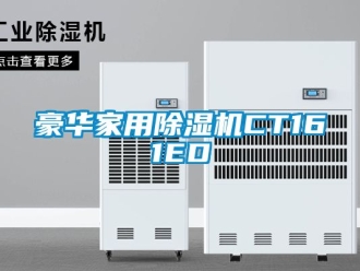 常见问题豪华家用除湿机CT161ED