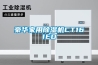 豪华家用除湿机CT161ED