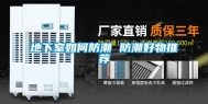 地下室如何防潮 防潮好物推荐