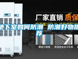企业新闻地下室如何防潮 防潮好物推荐