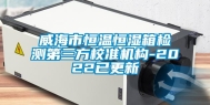 威海市恒温恒湿箱检测第三方校准机构-2022已更新