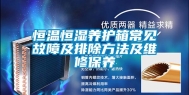 恒温恒湿养护箱常见故障及排除方法及维修保养