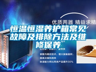 知识百科恒温恒湿养护箱常见故障及排除方法及维修保养
