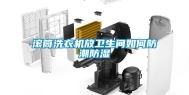滚筒洗衣机放卫生间如何防潮防湿