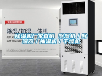 企业新闻除湿机厂家直销 除湿机／除湿器／抽湿机／干燥机