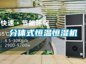 知识百科分体式恒温恒湿机