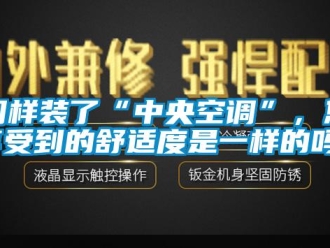 常见问题同样装了“中央空调”，您享受到的舒适度是一样的吗？