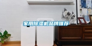 家用除湿机品牌推荐