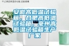 安徽高低温试验箱，合肥高低温试验箱，毫州高低温试验箱生产厂家