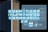 除湿机的工作原理是什么庐陵华科除湿机与加热器除湿有什么区别