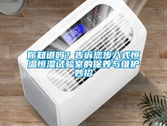 知识百科你知道吗？告诉您步入式恒温恒湿试验室的保养与维护妙招