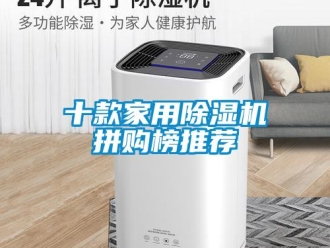 常见问题十款家用除湿机拼购榜推荐