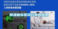 除湿机在医药行业的应用