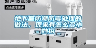 地下室防潮防霉处理的做法，原来有怎么多小妙招