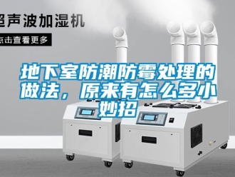 企业新闻地下室防潮防霉处理的做法，原来有怎么多小妙招