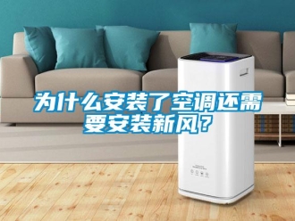 知识百科为什么安装了空调还需要安装新风？