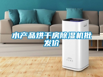 行业新闻水产品烘干房除湿机批发价
