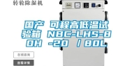 国产 可程高低温试验箱 NBC-LHS-80H -20℃／80L