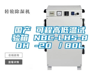 常见问题国产 可程高低温试验箱 NBC-LHS-80H -20℃／80L