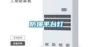 防爆平台灯