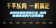 房间除潮除湿的方法 房间除潮除湿的方法有哪些