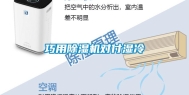 巧用除湿机对付湿冷