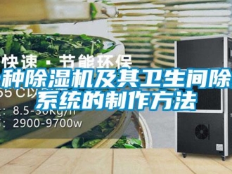 行业新闻一种除湿机及其卫生间除湿系统的制作方法