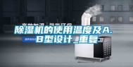 除湿机的使用温度及A. B型设计_重复