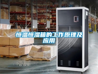 知识百科恒温恒湿箱的工作原理及应用