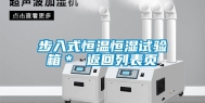步入式恒温恒湿试验箱＊ 返回列表页