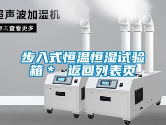 知识百科步入式恒温恒湿试验箱＊ 返回列表页