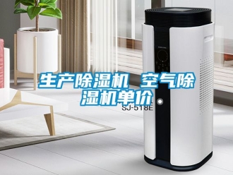 行业新闻生产除湿机 空气除湿机单价