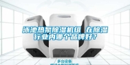泳池热泵除湿机组 在除湿行业内哪个品牌好？