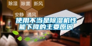 使用不当是除湿机性能下降的主要原因