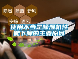 知识百科使用不当是除湿机性能下降的主要原因