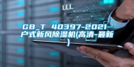 GB_T 40397-2021 户式新风除湿机(高清-最新）
