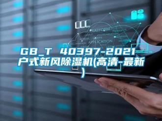 常见问题GB_T 40397-2021 户式新风除湿机(高清-最新）