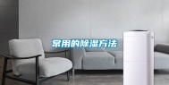 常用的除湿方法
