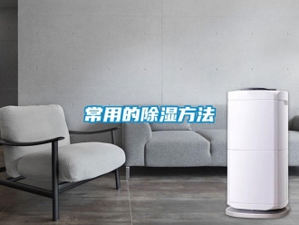 企业新闻常用的除湿方法