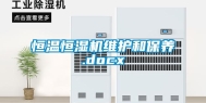恒温恒湿机维护和保养.docx