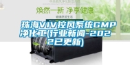 珠海VIV控风系统GMP净化工(行业新闻-2022已更新)