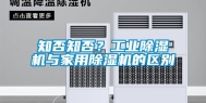 知否知否？工业除湿机与家用除湿机的区别
