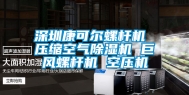 深圳康可尔螺杆机 压缩空气除湿机 巨风螺杆机 空压机