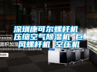 行业新闻深圳康可尔螺杆机 压缩空气除湿机 巨风螺杆机 空压机