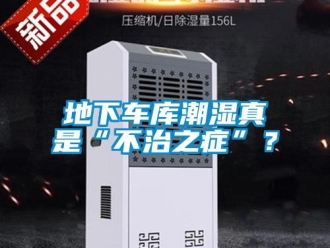 企业新闻地下车库潮湿真是“不治之症”？
