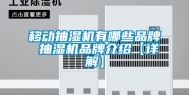 移动抽湿机有哪些品牌 抽湿机品牌介绍【详解】